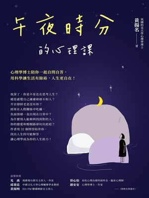 cover image of 午夜時分的心理課